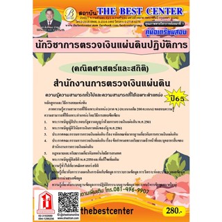 คู่มือสอบ นักวิชาการตรวจเงินแผ่นดินปฏิบัติการ (คณิตศาสตร์และสถิติ) (TBC)