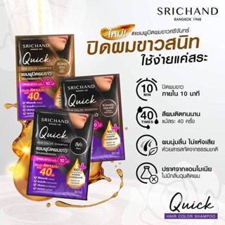 🔥 {1ซอง}SRICHAND Quick Hair Color Shampoo แชมพูปิดผมขาว30มล