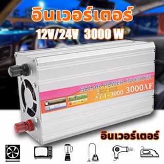 อินเวอร์เตอร์ ยี่ห้อ SUOER 12V/24V 3000W 12V/24V to 220V Portable Smart Power Inverter