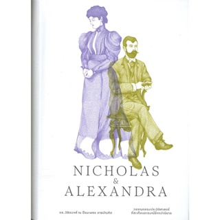 หนังสือ Nicholas &amp; Alexandra หนังสือสารคดีเชิงวิชาการ ประวัติศาสตร์ สินค้าพร้อมส่ง #อ่านสนุก