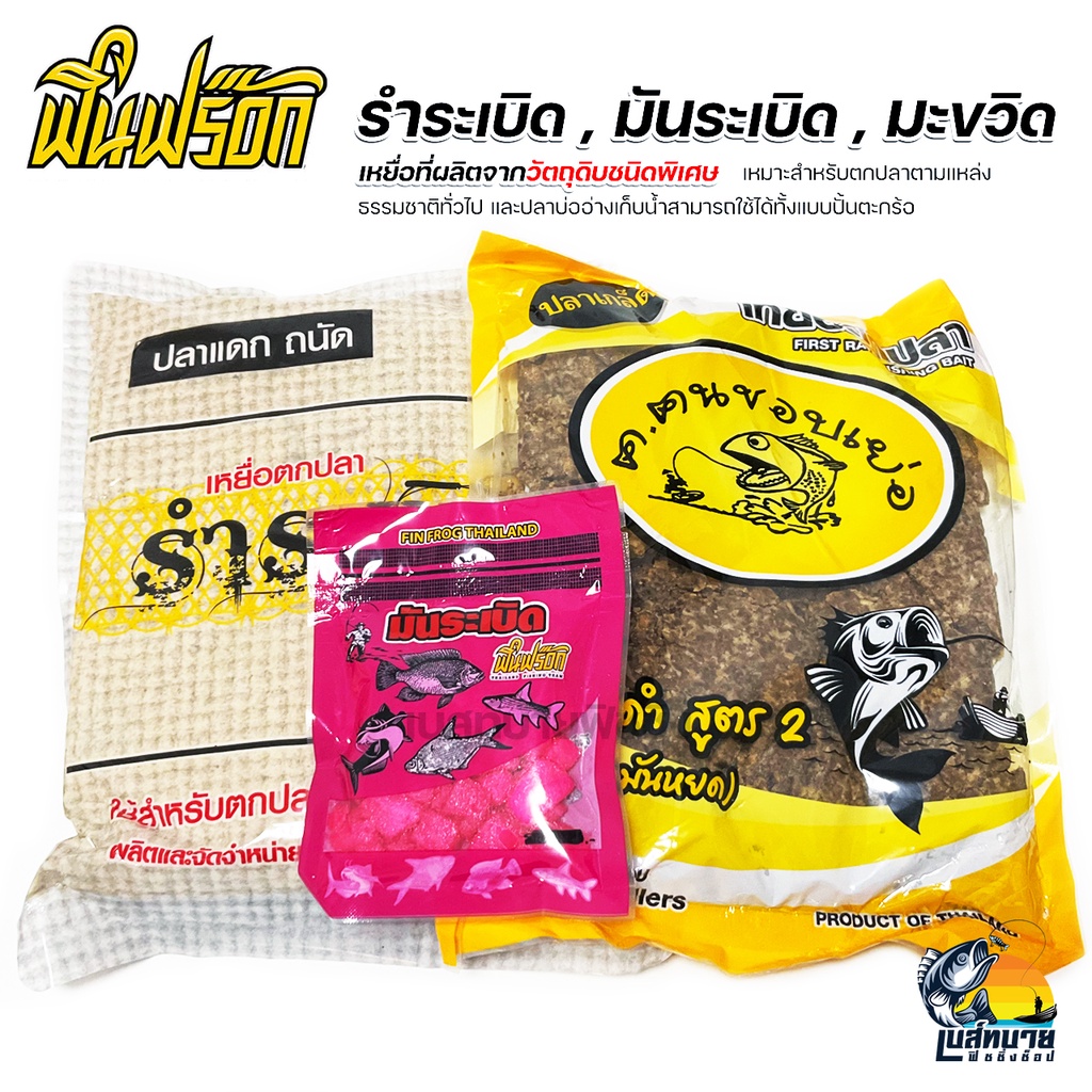 Finfrog ฟินฟร็อก เหยื่อตกปลาสูตรพิเศษ รำระเบิด มะขวิด มันระเบิด สำหรับตกปลาตามแหล่งธรรมชาติทั่วไป และปลาบ่ออ่างเก็บน้ำ ราคา ถูกที่สุด ดีลบีเคเค