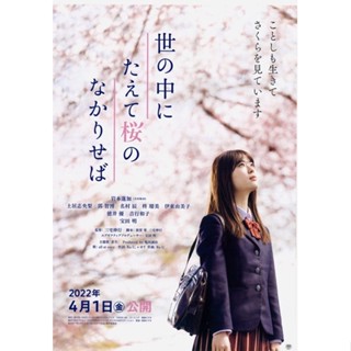 โปสเตอร์หนังญี่ปุ่น Yo no Naka ni Taete Sakura no Nakariseba Movie ขนาด 11.5 X 16.5 นิ้ว (A3)