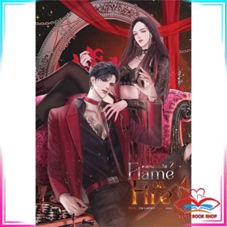 หนังสือ Flame on Fire เฟลมออนไฟ เล่ม 2 นิยายโรแมนติก สินค้ามือหนึ่ง พร้อมส่ง