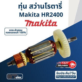 ทุ่น สว่านโรตารี่ Makita มากีต้า HR2400