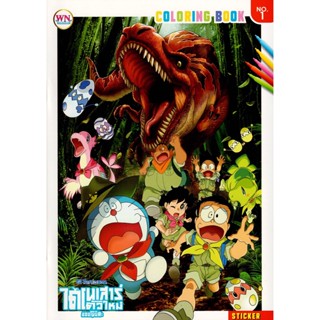 สมุดภาพระบายสี DORAEMON ไดโนเสาร์ตัวใหม่ของโนบิตะ