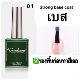 ล้างสต็อก vendeeni  base   Top รองพื้นเล็บเคลือบสีเล็บ💅🏻💅🏻💅🏻ปริมาณ15ml