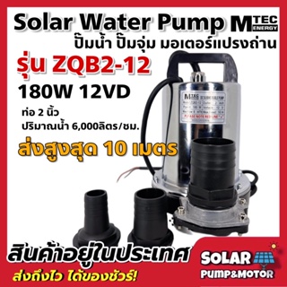 ปั๊มน้ำไดโว่ ปั๊มน้ำโซล่าเซลล์ DC 12V 180W รุ่น ZQB2-12 แบร์น MTEC