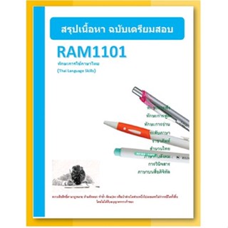 ชีทราม RAM1101 ทักษะการใช้ภาษาไทย (Thai Language Skills)