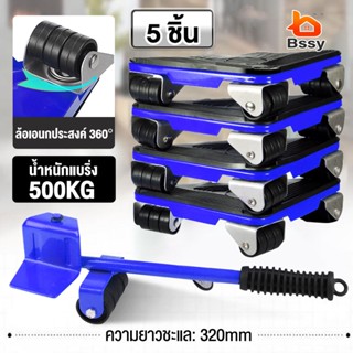 อุปกรณ์เคลื่อนย้ายเฟอร์นิเจอร์ 5ชิ้น/500kg อุปกรณ์ช่วยย้ายของ ชุดย้ายของหนัก ตัวช่วยยกของ แม่แรง ชุดอุปกรณ์เคลื่อนย้ายเฟอร์นิเจอร์