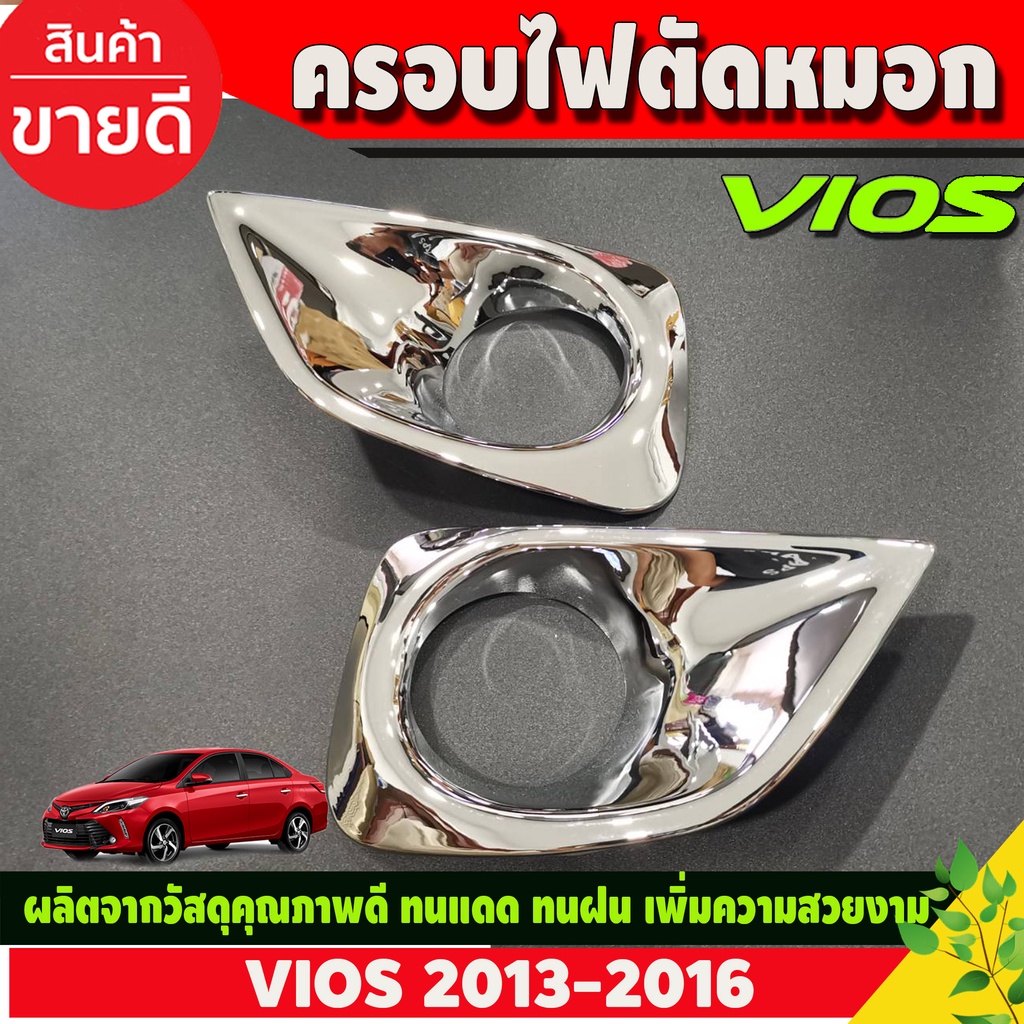 ครอบไฟตัดหมอก ชุบโครเมี่ยม มี2ชิ้น โตโยต้า วีออส Toyota Vios 2013-2016 (A)