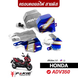 FAKIE ครอบคอยล์ไฟ ครอบสายดิส การ์ดปั้มน้ำ HONDA ADV350 ยี่ห้อ HANDSOME PERFORMANCE สแตนเลส 304 ไม่เป็นสนิม สีทน