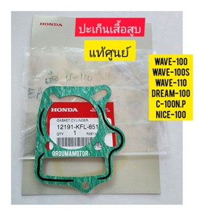 ปะเก็นเสื้อสูบ HONDA WAVE-100 แท้ศูนย์  12191-KFL-851 ใช้สำหรับมอไซค์ได้หลายรุ่น