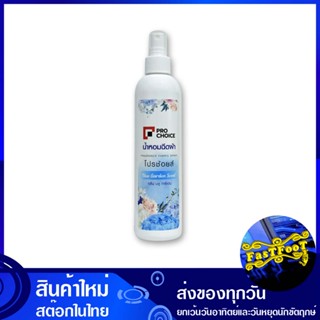 น้ำหอมฉีดผ้า ขวดฟ้า 270 มล. โปรช้อยส์ Pro Choice Fabric Perfume Blue Bottle สเปรย์ฉีดผ้า สเปรย์ น้ำหอม ฉีดผ้า สเปร์ สเปร