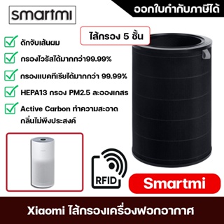 ไส้กรองอากาศ Smart Mi Air Purifier Filter ไส้กรองเครื่องฟอกอากาศ Smart Mi กรองสารเคมีและฝุ่น PM 2.5