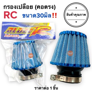 กรองเปลือย คอตรง (30มิล) RC ไส้กรองเปลือย กรองอากาศเปลือย กรองอากาศคาร์บู