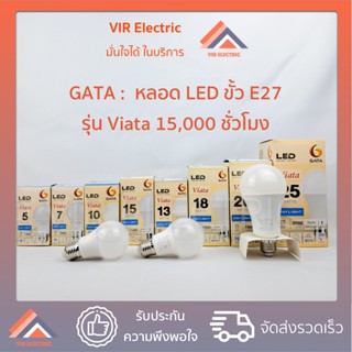 GATA หลอดไฟ LED Bulb รุ่น VIATA ขั้ว E27 ขนาด 5W 7W 10W 13W 15W 18W 20W 25W หลอดประหยัดไฟ LED ไฟแอลอีดี หลอดไฟเกลียว