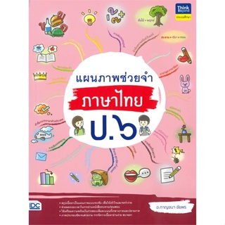 [พร้อมส่ง]หนังสือแผนภาพช่วยจำ ภาษาไทย ป.๖#ชั้นประถม,สนพThink Beyondอ.กาญจนา ชัยพร