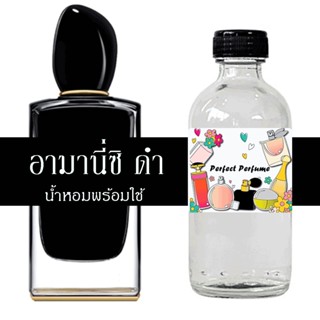 อามานี่ ซิ ดำ น้ำหอมพร้อมใช้ ปริมาณ 125 ml. แถมฟรีขวดสเปร์ย 10 ml. 1 ขวด