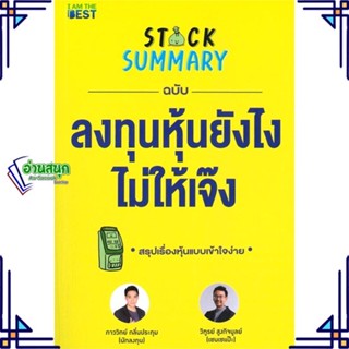 หนังสือ Stock Summary ฉบับลงทุนหุ้นยังไงไม่ให้ สนพ.I AM THE BEST หนังสือการเงิน การลงทุน