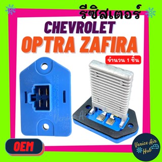 รีซิสเตอร์ OEM CHEVROLET OPTRA ZAFIRA (ตู้หน้า) 1.6 RESISTOR รีซิสแต๊นท์ เชฟโรเลต ออพตร้า ซาฟิร่า พัดลมแอร์ รถยนต์