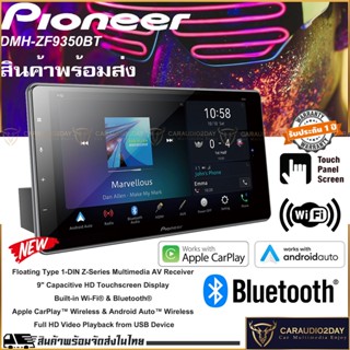 ✨ใหม่✨ PIONEER DMH - ZF9350BTB เครื่องเสียงติดรถยนต์ จอ 9นิ้ว Youtube AppleCarplay AndroidAuto HDMI รับประกัน1ปีพร้อมส่ง