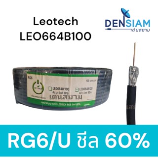 สั่งปุ๊บ ส่งปั๊บ🚀Leotech LEO664B100 RG 6/U ชีล 60% 100 เมตร สายสีดำ