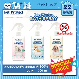 สเปรย์อาบแห้ง Pet Protect สุนัข แมว กระต่าย สัตว์เลี้ยง กำจัดกลิ่นตัว ขนสะอาด ลดการระคายเคือง ป้องกันเห็บ หมัด 300 ml.