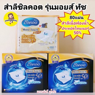 สำลีโทนเนอร์ สำลีคลีนซิ่ง Unicharm Silcot Moist Touch Silcot Soft ซิลคอต สำลีเช็ดหน้า สำลีแผ่น