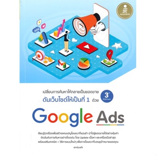 [พร้อมส่ง]หนังสือGoogle Ads 3rd Edition#บริหาร,สนพInfopressศุภณัฐ สุขโข