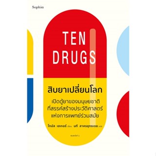 [พร้อมส่ง]หนังสือสิบยาเปลี่ยนโลก#บทความ/สารคดี ความรู้ทั่วไป,โทมัส เฮเกอร์,สนพ.Sophia