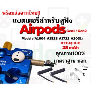 💥แบตเตอรี่ใช้สำหรับหูฟังไร้สาย Airpod 1st 2nd 💥ความจุ25mAh💥