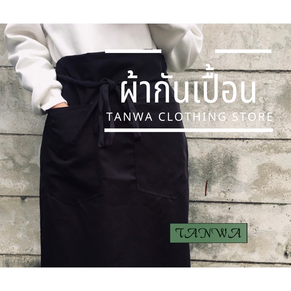ผ้ากันเปื้อนครึ่งตัว แบบยาว 23*27 นิ้ว ราคา 100 บาท