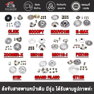 wyd.racing ล้อขับสายพานหน้าเดิม มีรุ่นCLICK,SCOOPY,K44,MIO125, N-MAX,PCX150 K97,STEP,FILAND,GT125,NOUVO135,MIO115-I