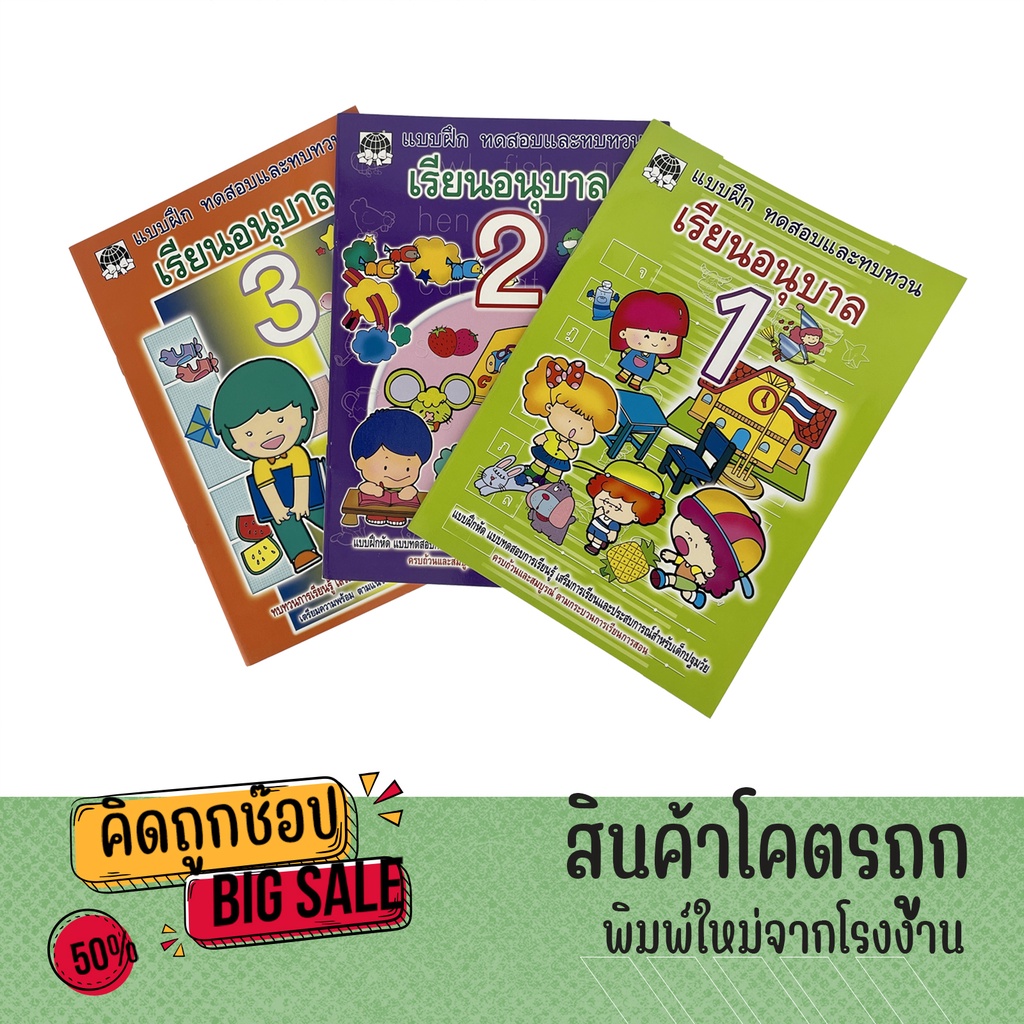 kidtuk ทดสอบและทบทวน เรียนอนุบาล 1-3 สินค้าโรงงานที่น้องอนุบาลตัองมี แบบฝึกหัดมาตรฐานสำหรับเด็กอนุบาล
