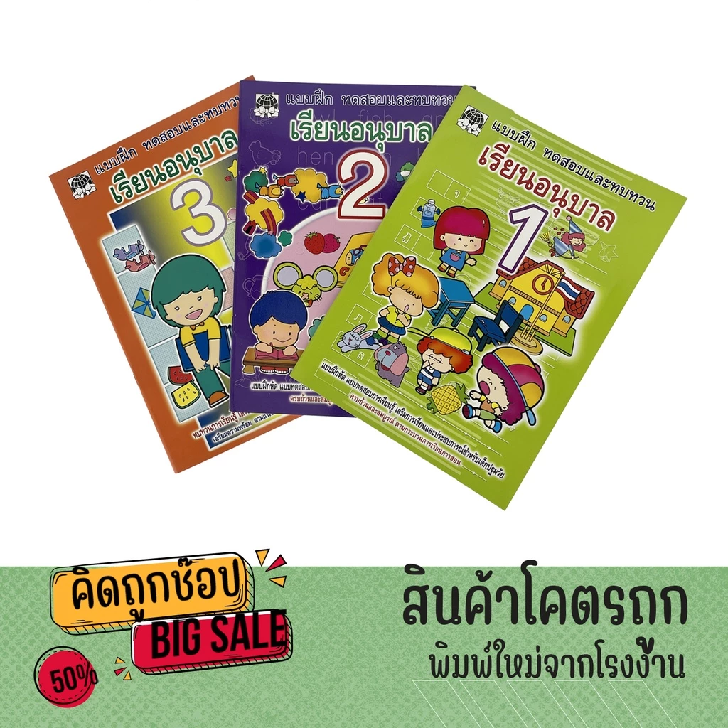 kidtuk ทดสอบและทบทวน เรียนอนุบาล 1-3 สินค้าโรงงานที่น้องอนุบาลตัองมี แบบฝึกหัดมาตรฐานสำหรับเด็กอนุบาล