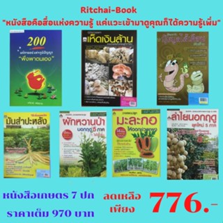 หนังสือเกษตร 7 ปก : 200 มหัศจรรย์ คู่มือเพาะเห็ดเงินล้าน ปุ๋ยมูลไส้เดือน วิธีเพิ่มผลผลิตมันสำปะหลัง มะละกอออก ลำไยนอกฤดู