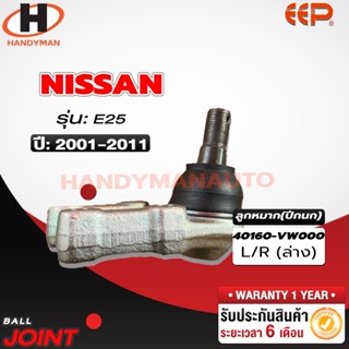 ลูกหมากปีกนก ล่าง NISSAN E25 ลูกหมากปีกนก ล่าง NISSAN E25