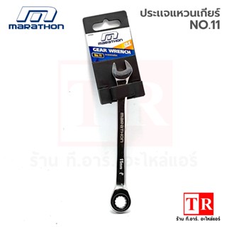 Marathon ประแจแหวนเกียร์ Gear Wrench รุ่น M322-2511 เบอร์ 11