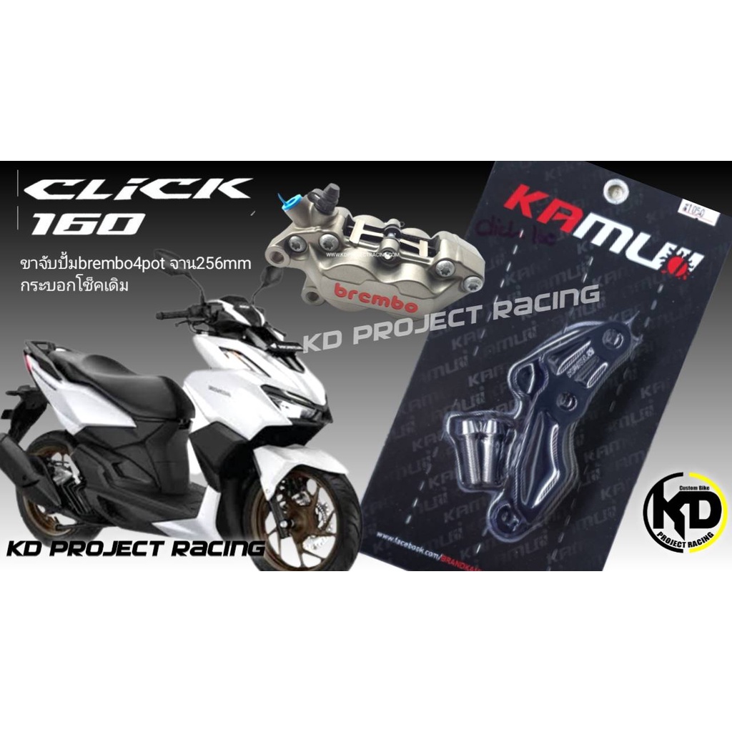 ขาจับปั้ม Brembo4pot หูชิด กระบอกโช๊คเดิม จาน256mm Kamui Honda Click160