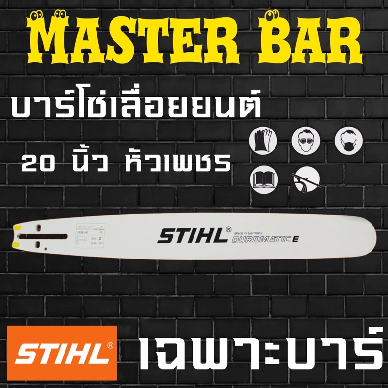 บาร์เลื่อยยนต์ 20 นิ้ว หัวเพชร ขนาดร่องโซ่ 1.6 มิล