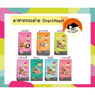 SmartHeart สมาร์ทฮาร์ท อาหารกระต่าย อาหารฟันแทะ ขนาด 1 kg