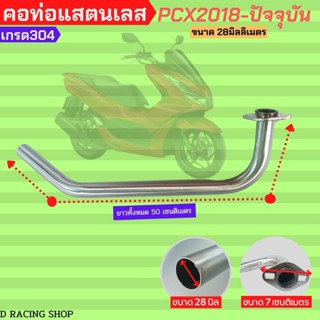 คอท่อเลสแท้ Pcx หนาอย่างดี คอท่อ ฮอนด้า PCX 2018