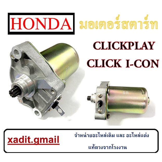 ไดร์สตาร์ท มอไซค์ CLICK มอเตอร์สตารท์ CLICK ไดสตาร์มราคาถูก  สินค้ามีพร้อมจัดส่ง มอเตอร์สตาร์ท CLICK
