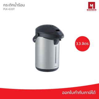 Toshiba กระติกน้ำร้อน 3.3 ลิตร รุ่น PLK-G33T