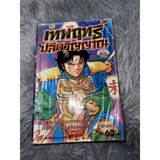 เทพฤทธิ์ปลิดวิญญาณ เล่ม3 (หนังสือมือสอง)