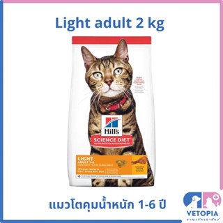 Hill’s science diet light adult 1-6 cat 2 kg สำหรับแมวโตคุมน้ำหนักอายุ 1-6 ปี