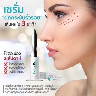 ‼️ ส่งฟรี ‼️ ReSKIN EYE FIRMING LIFTING SERUM  เซรั่มบำรุง ยกกระชับริ้วรอย