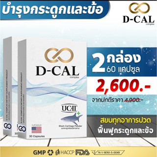 2 กล่อง 60 เม็ด (ส่งฟรี) ดีแคล อาหารเสริมไขข้อ กระดูก UC II® เอกสิทธิ์จากประเทศสหรัฐอเมริกา (D-CAL) ของแท้ 100%