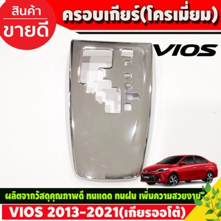 ครอบเกียร์ ออโต้ ชุบโครเมี่ยม โตโยต้า วีออส Toyota Vios 2013-2021 (A)