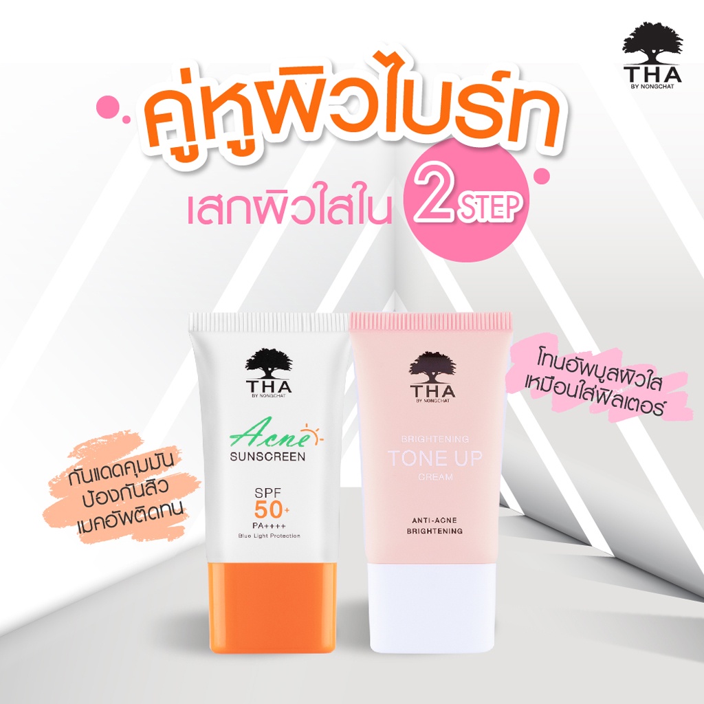 ฑาบายน้องฉัตร ไบร์ทเทนนิ่ง โทนอัพ ครีม เมคอัพเบส บูสผิวใส 15 กรัม THA By NongChat Brightening Tone Up Cream 15 g. - รูปที่ 5